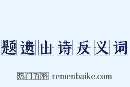 题遗山诗反义词是什么意思的图片